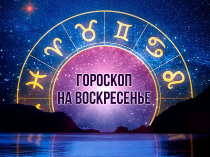 Весам придется заняться домашними делами, у Скорпиона день романтики – гороскоп на 7 января