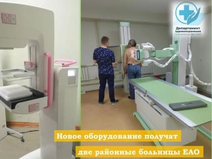 Новое оборудование получат две районные больницы ЕАО