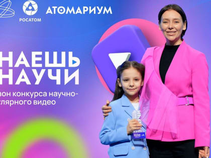 Десятилетие науки и технологий: завершается прием заявок на 4-й сезон конкурса научно-популярного видео «Знаешь?Научи!»