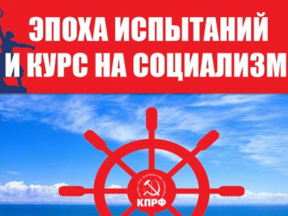 Эпоха испытаний и курс на социализм