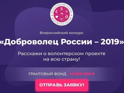 Стартовала регистрация на конкурс «Доброволец России — 2019»