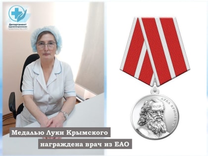 Врача из ЕАО Татьяну Сылко наградили медалью Луки Крымского