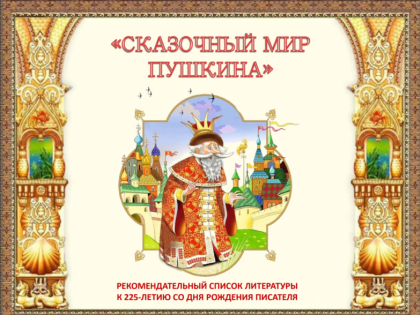 «Сказочный мир Пушкина» рекомендательный список литературы