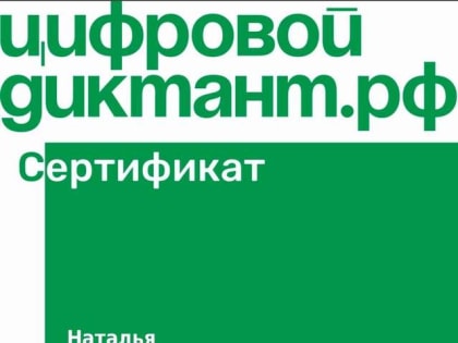 «Цифровой диктант»