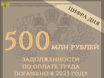 Органы прокуратуры на Дальнем Востоке принимают меры по защите прав граждан на своевременную оплату труда