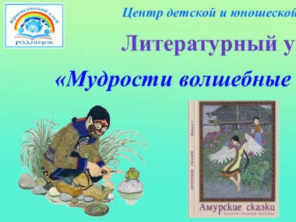 Литературный урок «Мудрости волшебные странички»