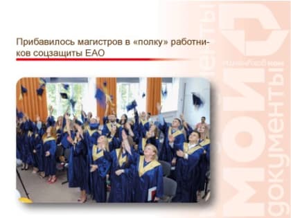Прибавилось магистров в «полку» работников соцзащиты ЕАО
