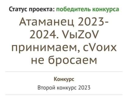Проект ГКО «СТАНИЦА ТИХОНЬКАЯ» стал победителем в конкурсе Фонда Президентских грантов