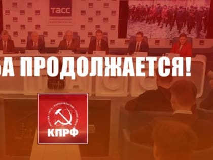 Борьба продолжается!