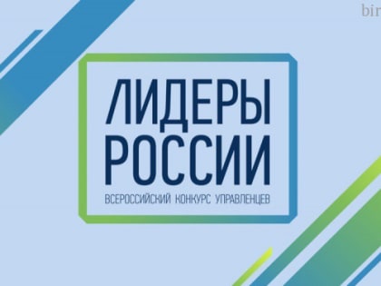 ВТРОЕ БОЛЬШЕ МОЛОДЫХ УПРАВЛЕНЦЕВ ИЗ ЕАО ПРОБИЛИСЬ В РЕГИОНАЛЬНЫЙ ПОЛУФИНАЛ КОНКУРСА «ЛИДЕРЫ РОССИИ» 2018-2019 ГГ