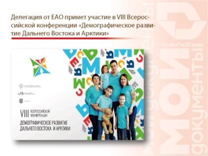 Делегация от ЕАО примет участие в VIII Всероссийской конференции «Демографическое развитие Дальнего Востока и Арктики»