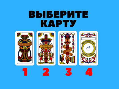 ТЕСТ: Выберите карту и узнайте о своей старости