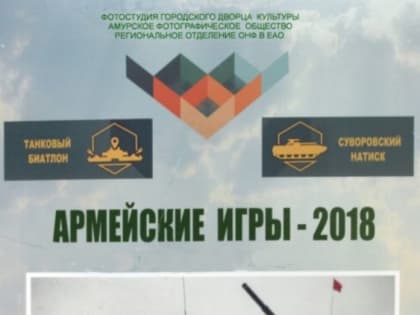 В Биробиджанском городском Дворце культуры состоялось открытие  фотовыставки  «Армейские игры-2018»