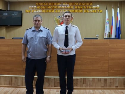 Выпускники ведомственных вузов прибыли на службу в УФСИН России по ЕАО