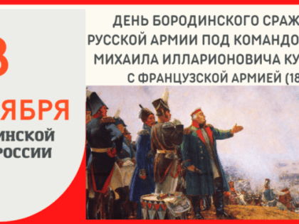 День Бородинского сражения русской армии под командованием Михаила Илларионовича Кутузова с французской армией (1812 год)