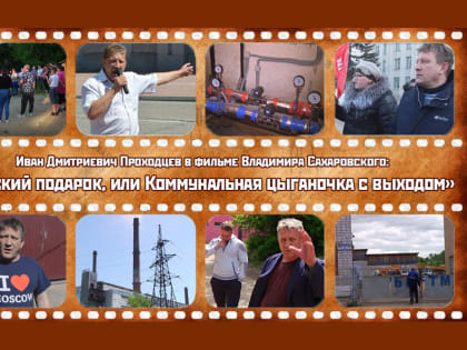 Премьера от «Набата»: Иван Проходцев в фильме Владимира Сахаровского «Майский подарок, или Коммунальная цыганочка с выходом» (16+)