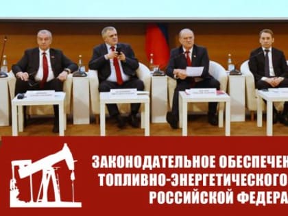 КПРФ в Госдуме провела круглый стол на тему: «Законодательное обеспечение развития топливно-энергетического комплекса Российской Федерации»