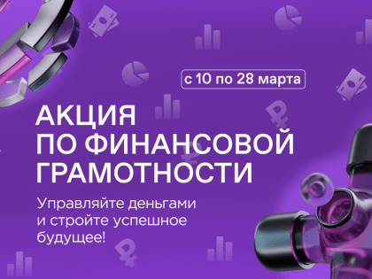 Общество «Знание» совместно с АРФГ запускает акцию по финансовой грамотности