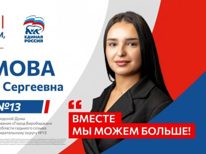 Кандидат в депутаты городской Думы: Будущее Биробиджана в наших руках