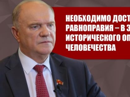 Необходимо достижение равноправия – в этом суть исторического опыта человечества