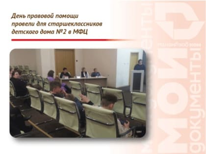 День правовой помощи провели для старшеклассников детского дома №2 в МФЦ