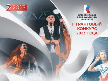  Реализуйте свои творческие мечты: Президентский фонд культурных инициатив объявляет о старте нового грантового конкурса  1 февраля Президентский фонд культурных инициатив начинает