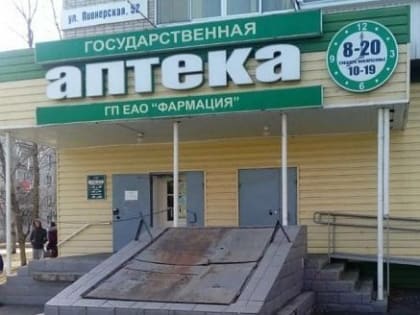 15 льготных рецептов на лекарства не обслужили своевременно в ЕАО