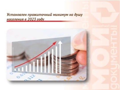 Установлен прожиточный минимум на душу населения в 2023 году
