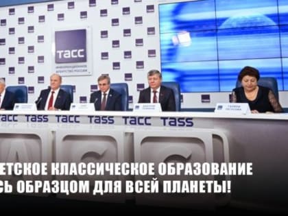 Русско-советское классическое образование являлось образцом для всей планеты! Пресс-конференция КПРФ