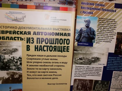 От казачьих сплавов до переселенческих составов: историю создания ЕАО представили на выставке в Биробиджане