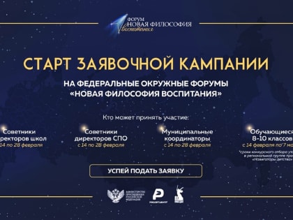 Конкурсный отбор участников форумов «Новая философия воспитания» стартовал во всех федеральных округах России