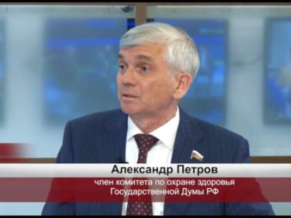 Депутат Госдумы от ЕАО Александр Петров рассказал о том, как Россия обеспечит себя лекарствами