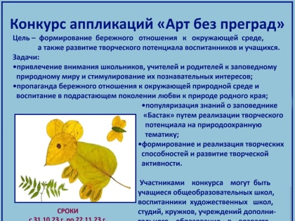 Конкурс аппликаций «Арт без преград»