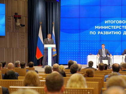 На коллегии Минвостокразвития РФ обсудили итоги работы и озвучили цели на 2024 год