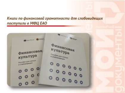 Книги по финансовой грамотности для слабовидящих поступили в МФЦ ЕАО