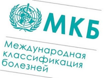 В России приостановили внедрение международной классификации болезней из-за противоречия традиционным ценностям