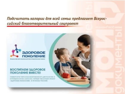 Подсчитать калории для всей семьи предлагает Всероссийский благотворительный соцпроект