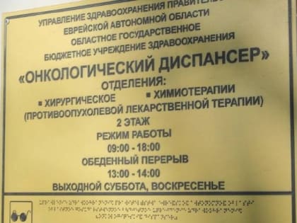 Современным спецоборудованием продолжают оснащать областной онкодиспансер в ЕАО