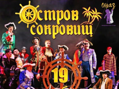 Филармония — детям: Спектакль «Остров сокровищ»