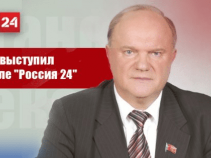 Г.А. Зюганов выступил на телеканале Россия 24