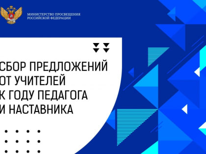 Минпросвещения России соберет предложения учителей по проведению Года педагога и наставника