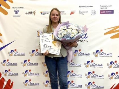 Молодая мама-предприниматель из Ленинского района ЕАО выиграла грант в 100 тыс. рублей