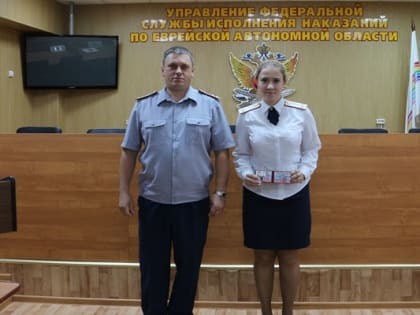 Выпускники ведомственных вузов прибыли на службу в УФСИН России по Еврейской автономной области