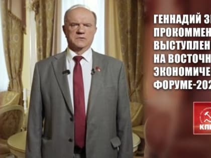 Зюганов оценил выступление Путина на Восточном экономическом форуме