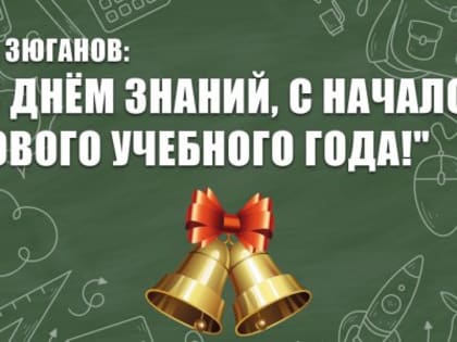 С Днём знаний!