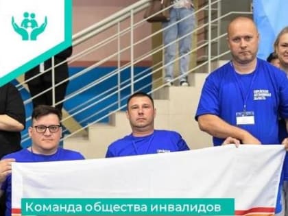 «Доигрались» до золотых медалей пара-спортсмены ЕАО на «Парасибираиде-2024» в Абакане