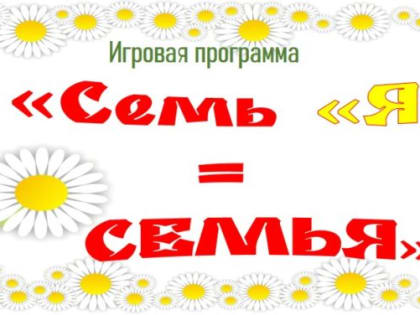 Игровая программа «Семь «Я» = Семья»