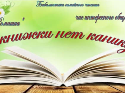 Час интересного общения «У книжки нет каникул»