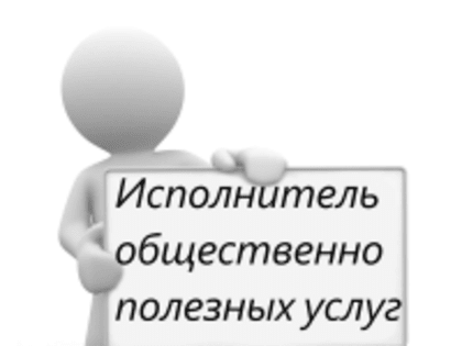 Социально ориентированная некоммерческая организация признана исполнителем общественно полезных услуг