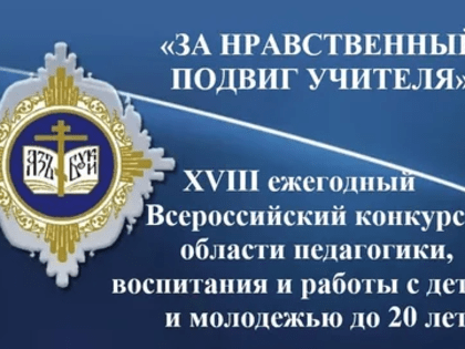 О региональном этапе XVIII Всероссийского конкурса в области педагогики, воспитания и работы с детьми и молодежью до 20 лет «За нравственный подвиг учителя»